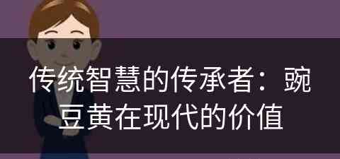 传统智慧的传承者：豌豆黄在现代的价值